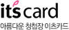 ITS Card - �Ƹ��ٿ� ûø�� ����ī��
