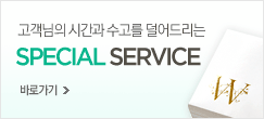 �������� �ð��� ������ ����帮�� SPECIAL SERVICE �ٷΰ���