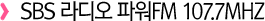 SBS ���� �Ŀ�FM 107.7mhz