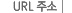 URL �ּ�