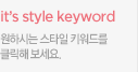 It's style keyword - ���Ͻô� ��Ÿ�� Ű���带 Ŭ���غ�����.