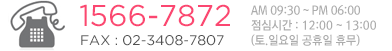 ÀüÈ 1566-7872, ÆÑ½º 02-3408-7807 ¿µ¾÷½Ã°£ AM 9½Ã 30ºÐ ºÎÅÍ PM 6½Ã±îÁö, Á¡½É½Ã°£ 12½Ã ºÎÅÍ 13½Ã±îÁö (Åä, ÀÏ¿äÀÏ °øÈÞÀÏ ÈÞ¹«)